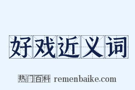 好戏近义词是什么意思的图片